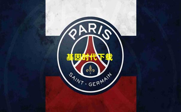 基因时代下载