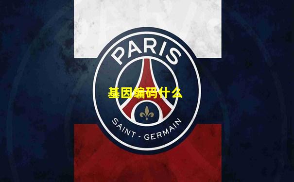基因编码什么
