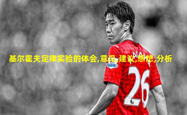 基尔霍夫定律实验的体会,意见,建议,感想,分析