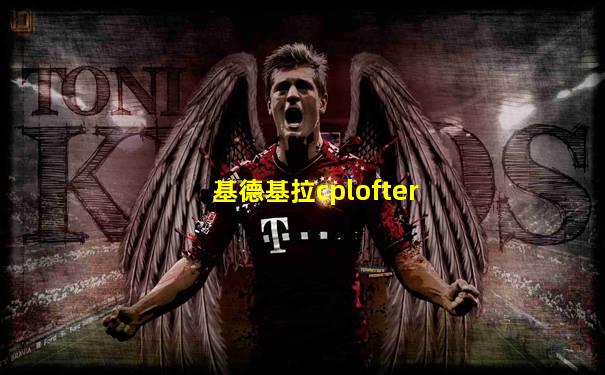 基德基拉cplofter