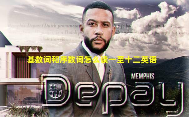 基数词和序数词怎么读一至十二英语