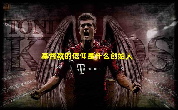 基督教的信仰是什么创始人