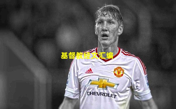 基督教经文汇编