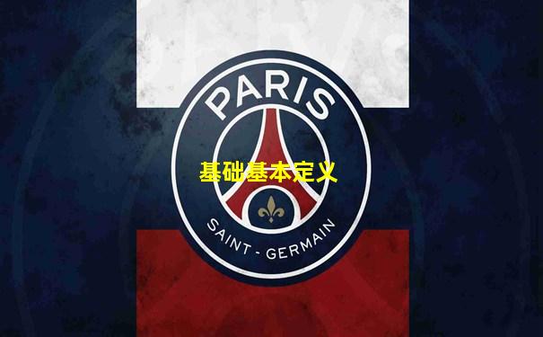 基础基本定义