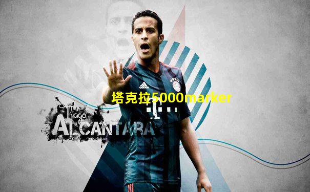 塔克拉5000marker