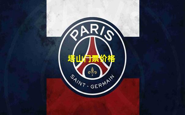塔山门票价格