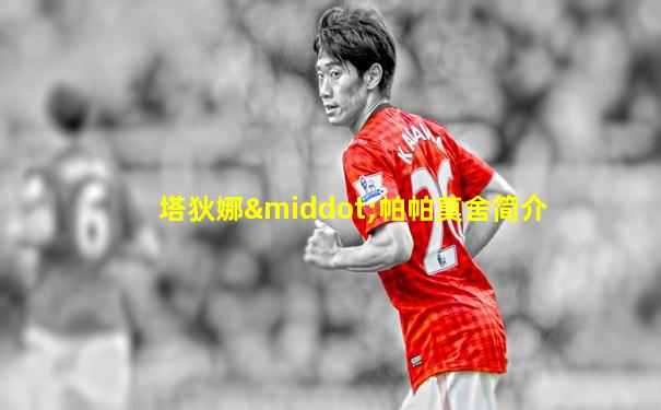 塔狄娜·帕帕莫舍简介