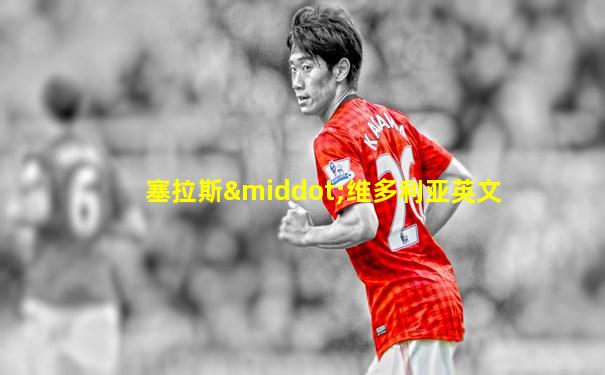 塞拉斯·维多利亚英文