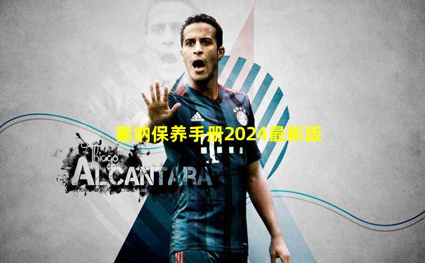 塞纳保养手册2024最新版