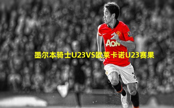 墨尔本骑士U23VS欧莱卡诺U23赛果