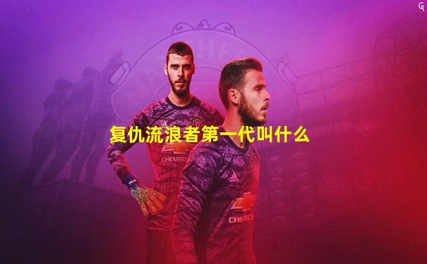 复仇流浪者第一代叫什么