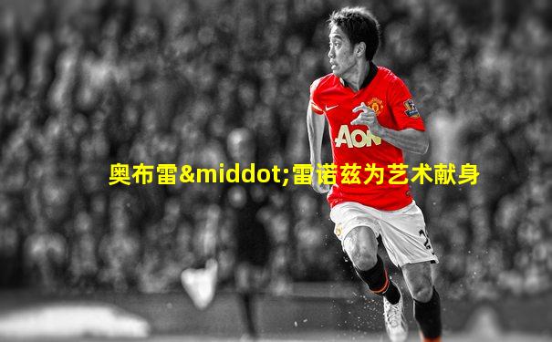 奥布雷·雷诺兹为艺术献身