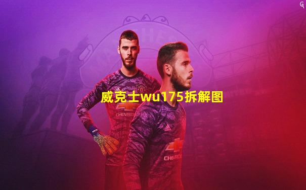威克士wu175拆解图