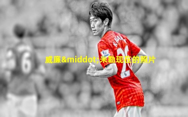 威廉·米勒现在的照片
