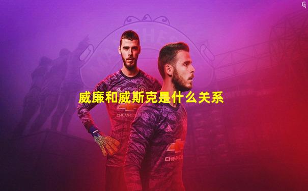 威廉和威斯克是什么关系