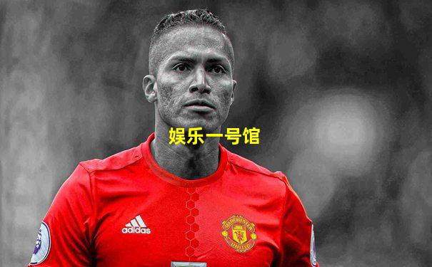娱乐一号馆
