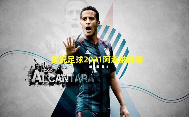 实况足球2021阿森纳阵容