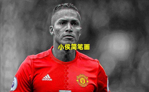 小侯简笔画