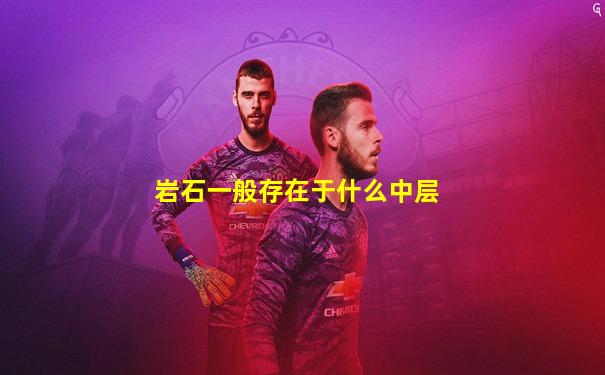 岩石一般存在于什么中层