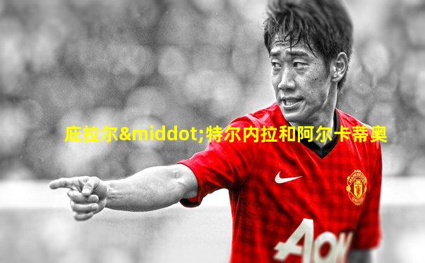 庇拉尔·特尔内拉和阿尔卡蒂奥