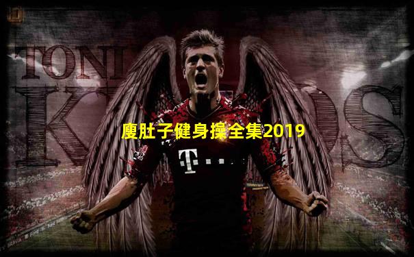 廋肚子健身操全集2019
