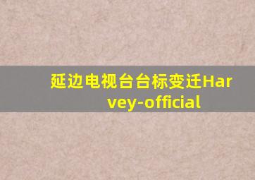 延边电视台台标变迁Harvey-official