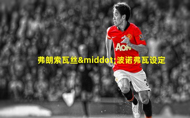 弗朗索瓦丝·波诺弗瓦设定