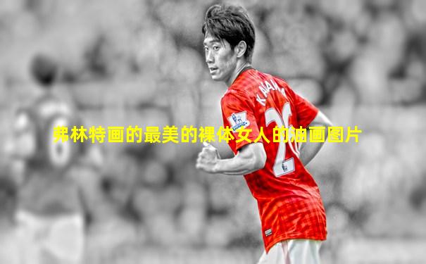 弗林特画的最美的裸体女人的油画图片