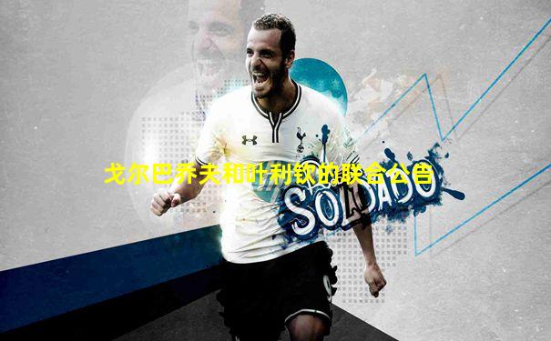 戈尔巴乔夫和叶利钦的联合公告