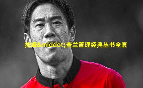 拉姆·查兰管理经典丛书全套