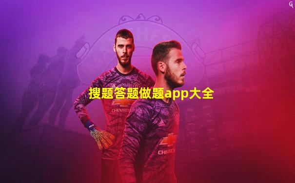搜题答题做题app大全