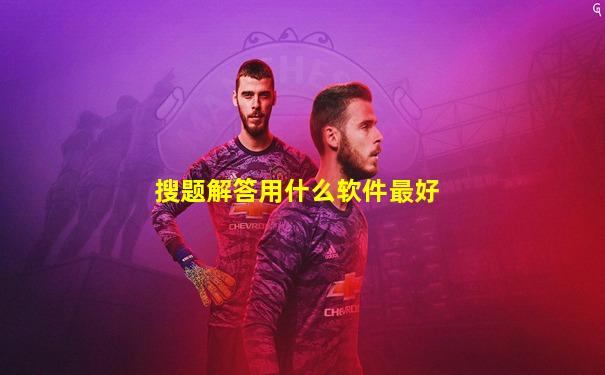 搜题解答用什么软件最好