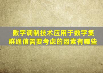 数字调制技术应用于数字集群通信需要考虑的因素有哪些