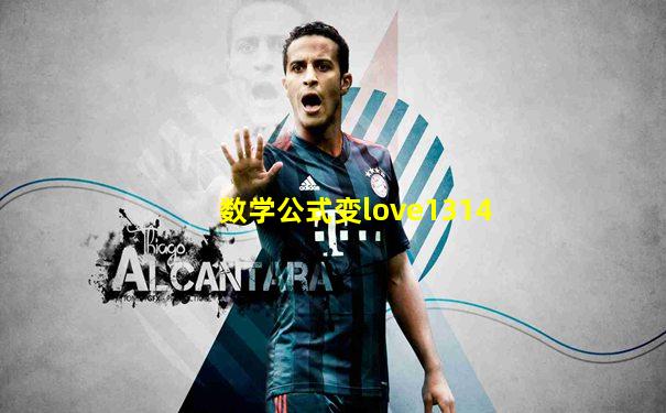 数学公式变love1314