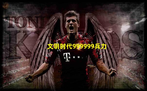 文明时代999999兵力