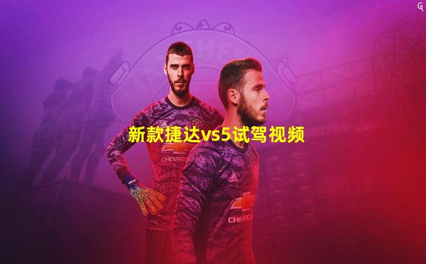 新款捷达vs5试驾视频