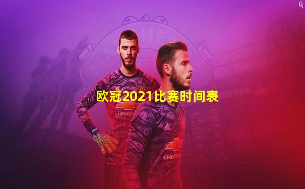 欧冠2021比赛时间表