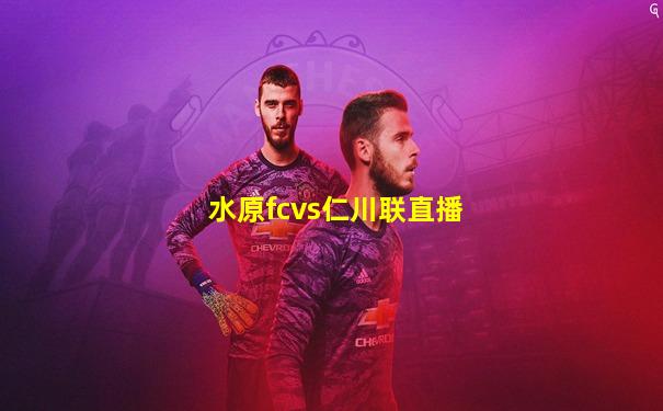 水原fcvs仁川联直播