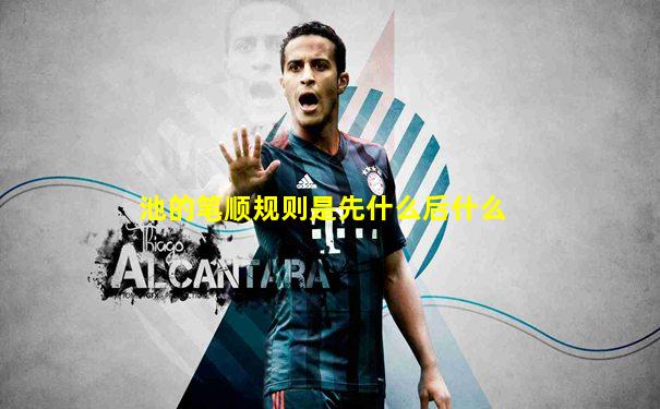 池的笔顺规则是先什么后什么