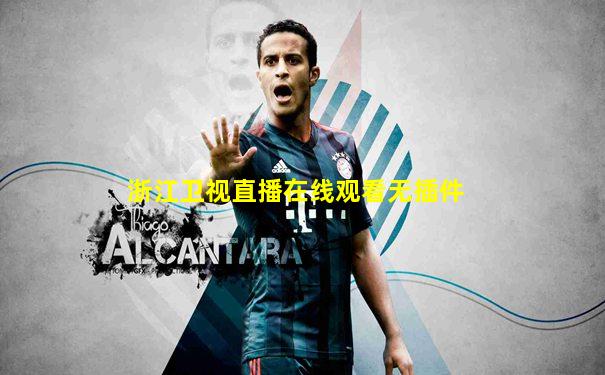 浙江卫视直播在线观看无插件