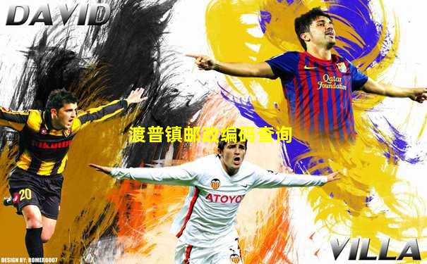 渡普镇邮政编码查询