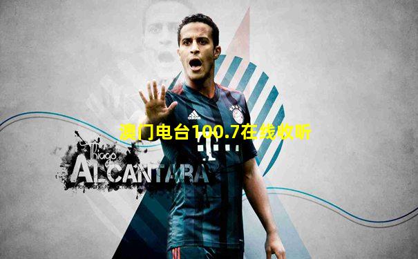 澳门电台100.7在线收听