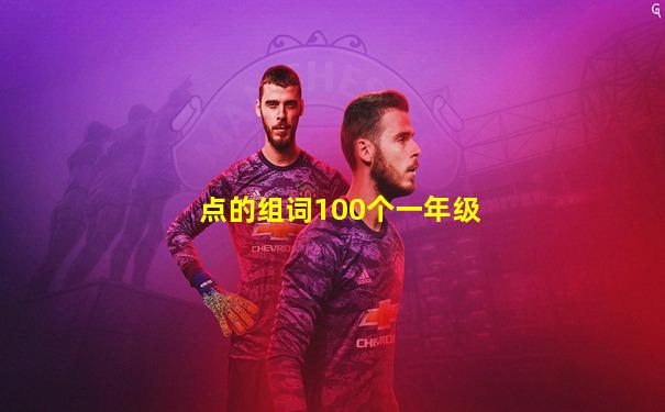 点的组词100个一年级