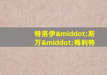 特洛伊·斯万·梅利特