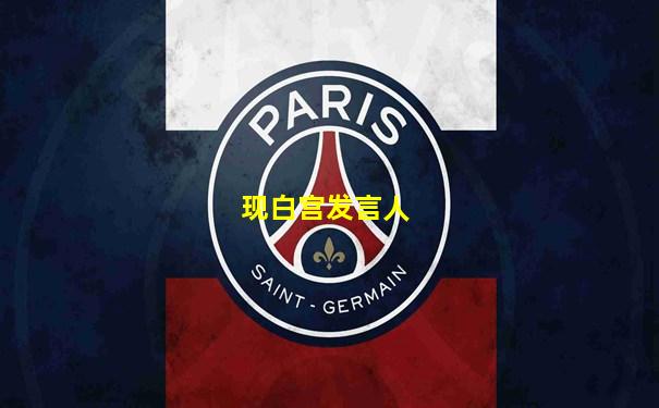 现白宫发言人