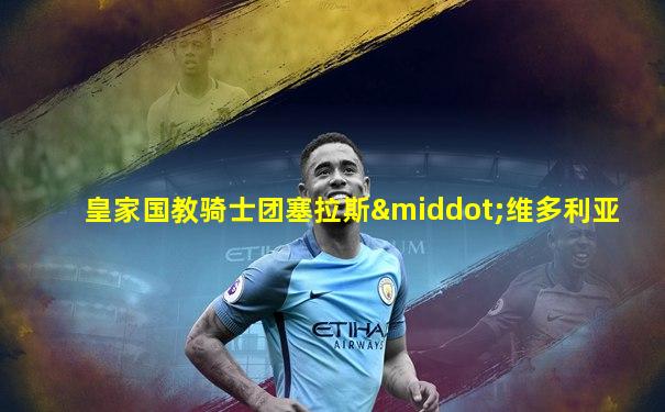 皇家国教骑士团塞拉斯·维多利亚