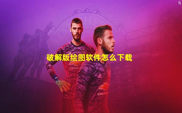 破解版绘图软件怎么下载