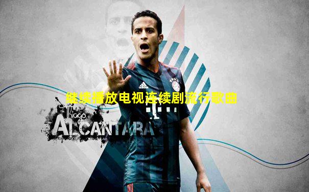 继续播放电视连续剧流行歌曲