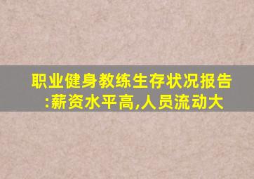 职业健身教练生存状况报告:薪资水平高,人员流动大