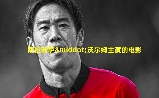 萨拉利萨·沃尔姆主演的电影